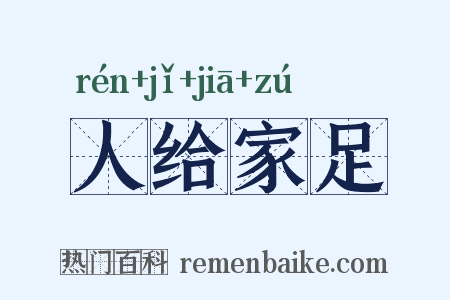 人给家足是什么意思的图片